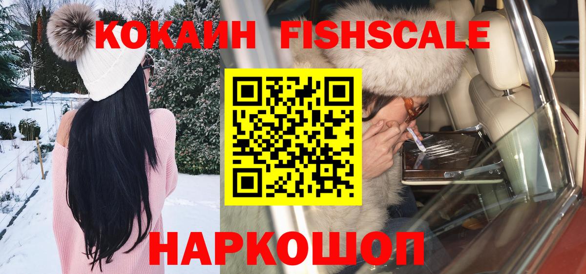 Кокаин FishScale Тейково